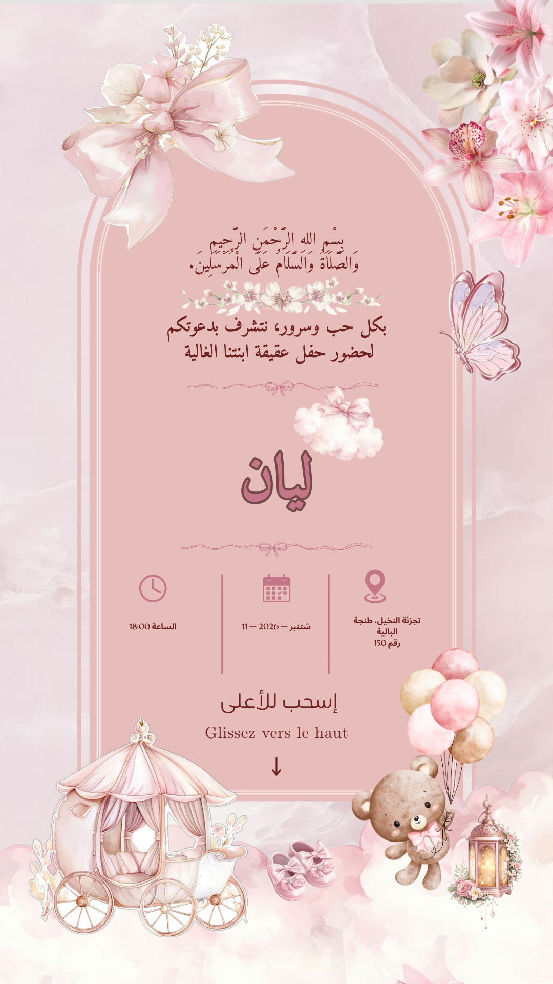 زينة حفل عقيقة ليان
